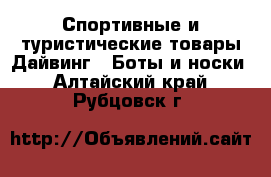 Спортивные и туристические товары Дайвинг - Боты и носки. Алтайский край,Рубцовск г.